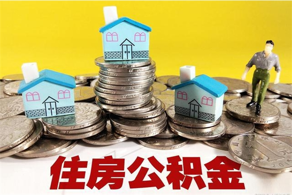 十堰封存公积金提出手续（封存公积金提取流程）