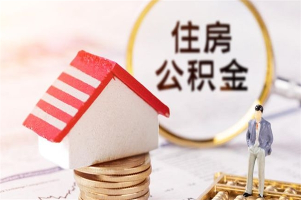 十堰公积金离职怎么帮取（住房公积金离职怎么提取钱）
