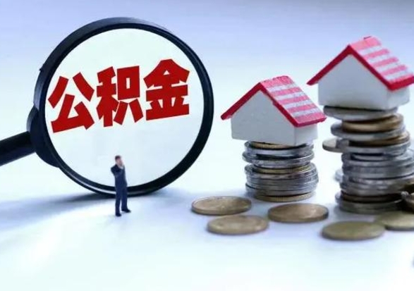 十堰公积金1000可以取吗（公积金一千能取吗）