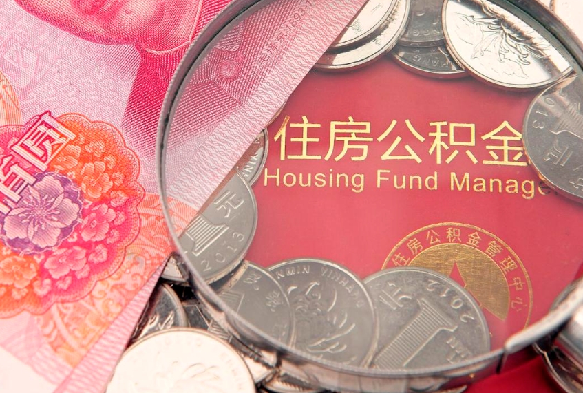 十堰公积金取的条件（2020年取住房公积金需要什么手续）