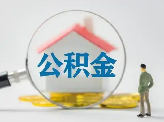 十堰离职的时候可以取公积金吗（离职能取住房公积金吗）